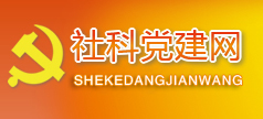 社科党建网