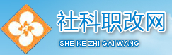 社科职改网