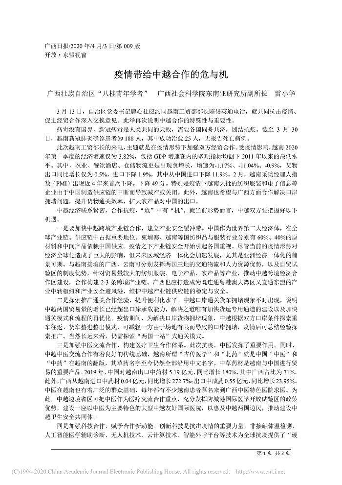 疫情带给中越合作的危与机_广西壮族自治区_八桂青年学者___省略_学院东南亚研究所副所长__雷小华_1.jpg