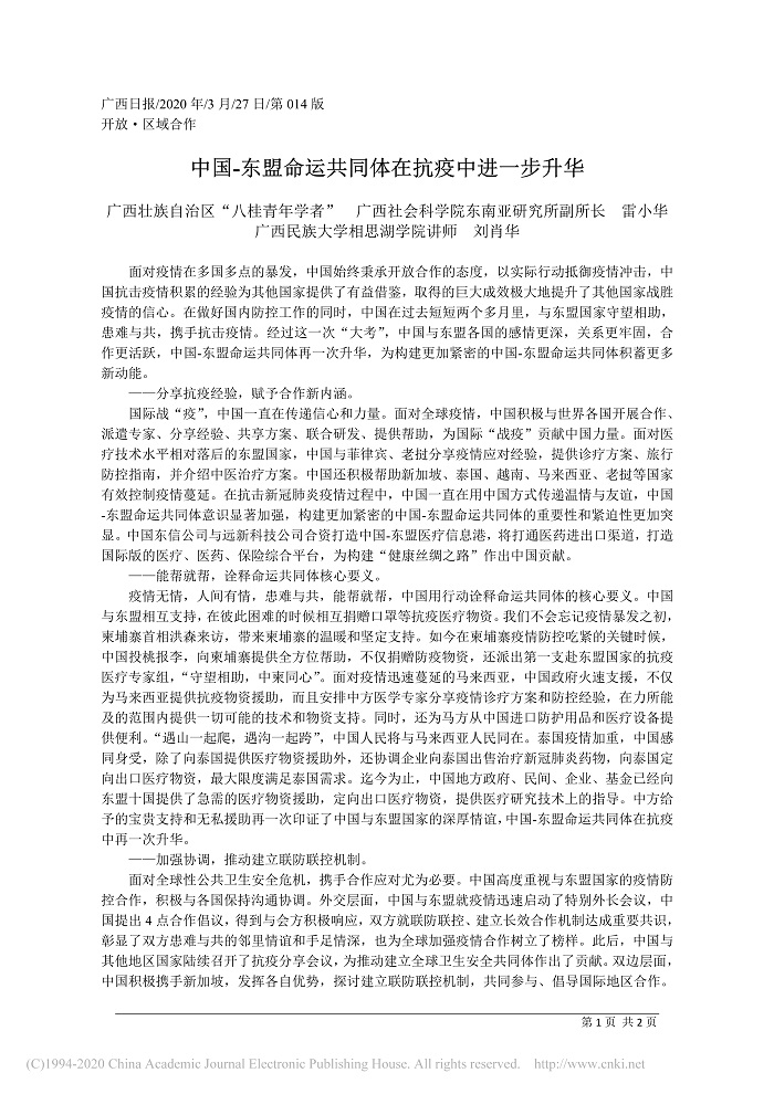 中国_东盟命运共同体在抗疫中进一步升华_广西壮族自治区_八桂青年学者___省略_民族大学相思湖学院讲师__刘肖华_1 - 副本.jpg