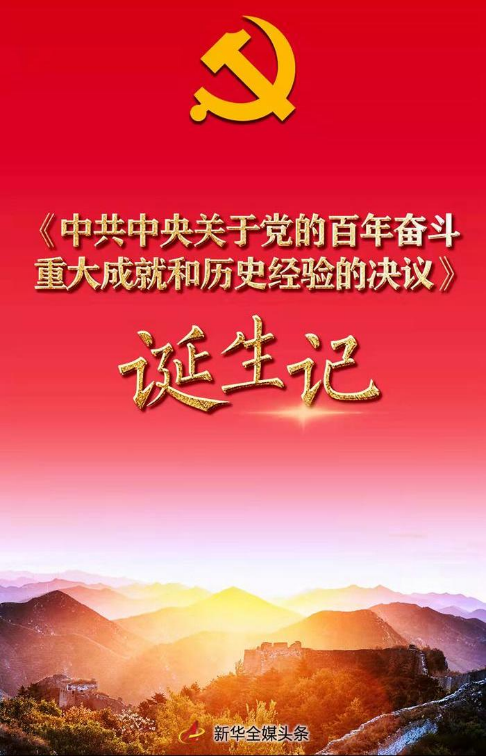 牢记初心使命的政治宣言——《中共中央关于党的百年奋斗重大成就和历史经验的决议》诞生记0.png