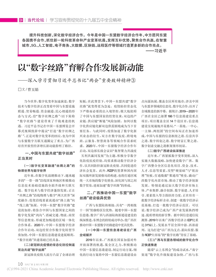 以_数字丝路_育孵合作发展新动能_省略_近平总书记_两会_重要致辞精神_曹玉娟_1.jpg