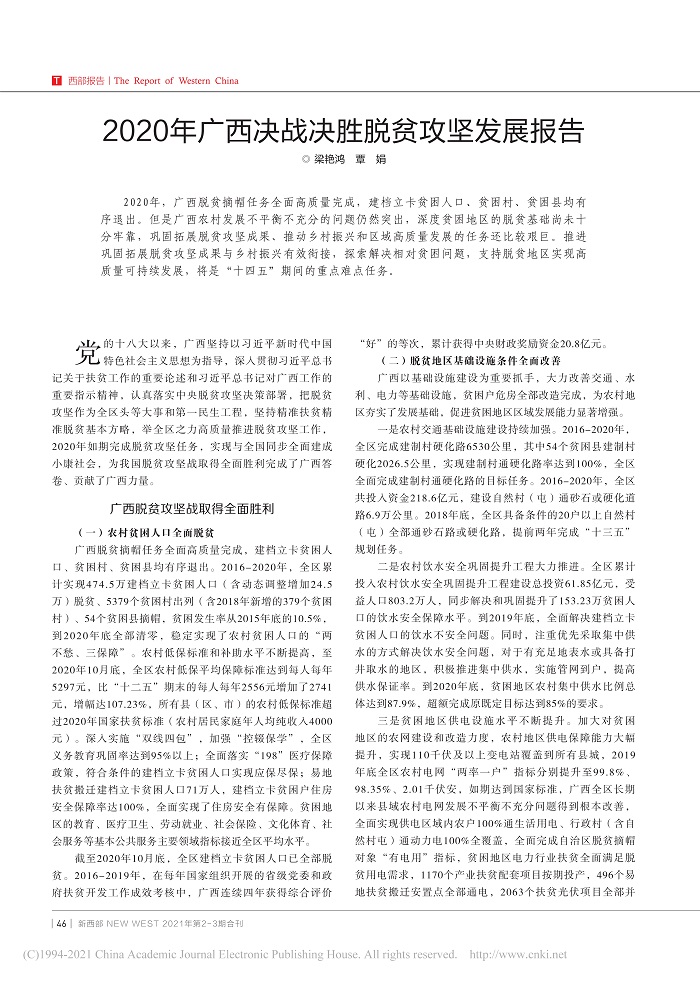 2020年广西决战决胜脱贫攻坚发展报告_梁艳鸿_1.jpg