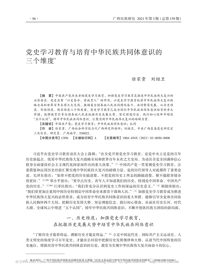 党史学习教育与培育中华民族共同体意识的三个维度_徐家贵_1.jpg