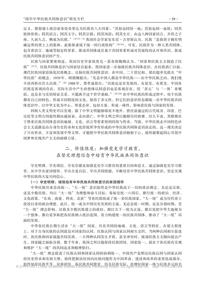 党史学习教育与培育中华民族共同体意识的三个维度_徐家贵_4.jpg