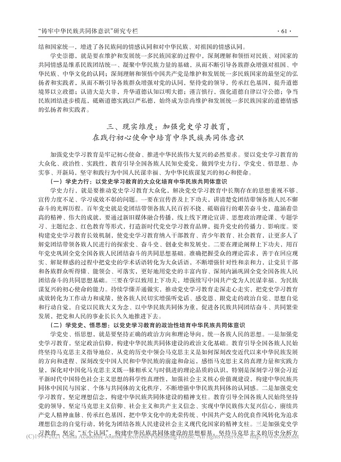 党史学习教育与培育中华民族共同体意识的三个维度_徐家贵_6.jpg