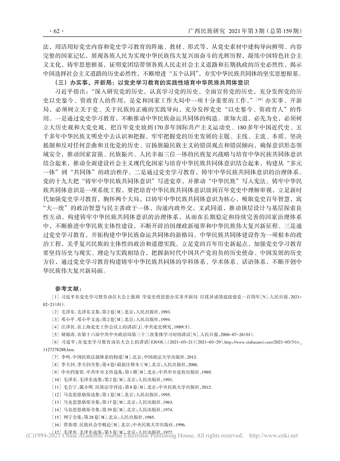 党史学习教育与培育中华民族共同体意识的三个维度_徐家贵_7.jpg