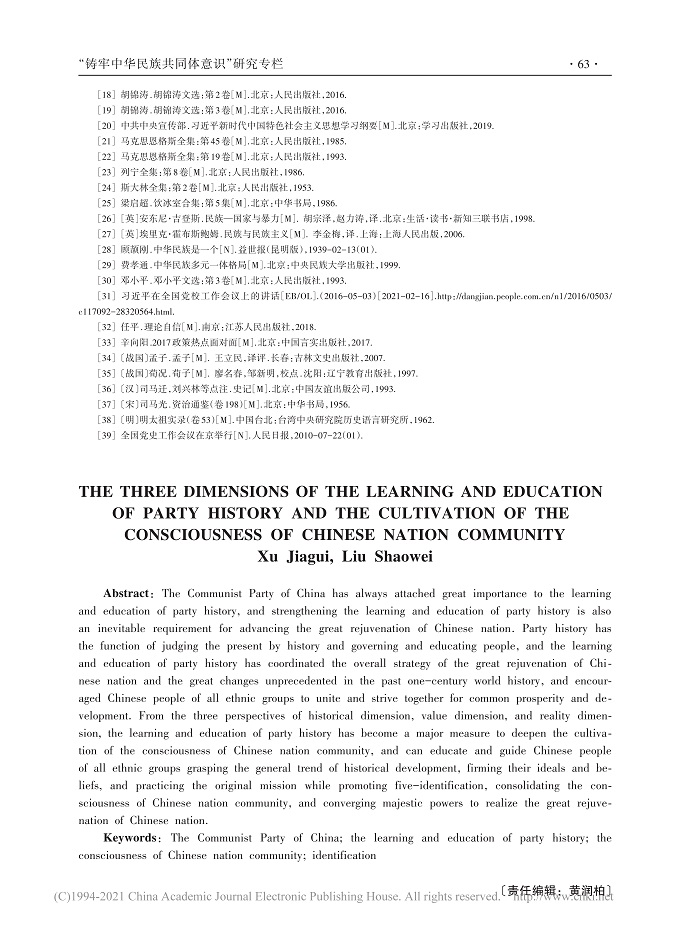 党史学习教育与培育中华民族共同体意识的三个维度_徐家贵_8.jpg