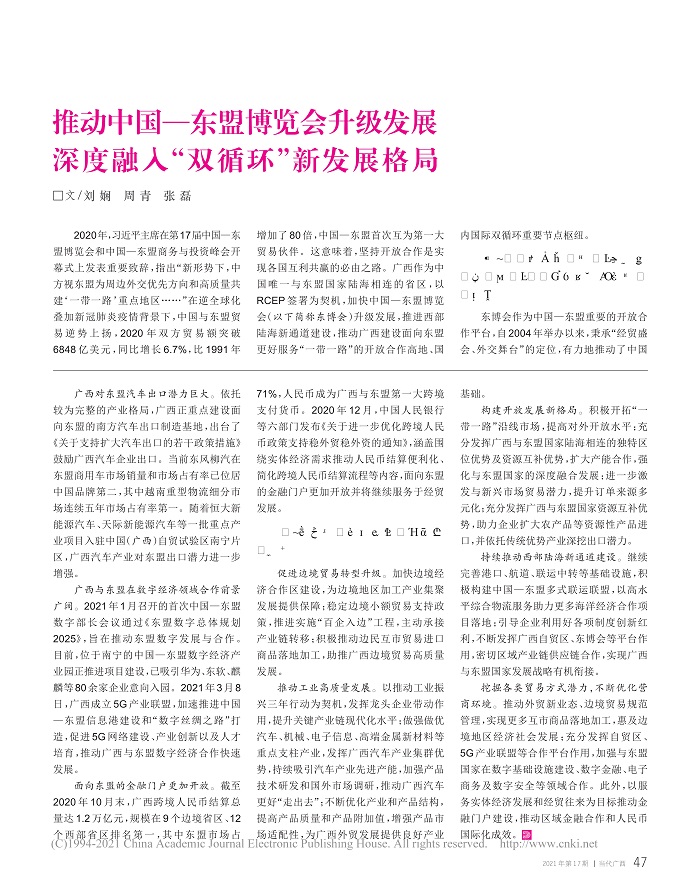 推动中国_东盟博览会升级发展__深度融入_双循环_新发展格局_刘娴_1.jpg