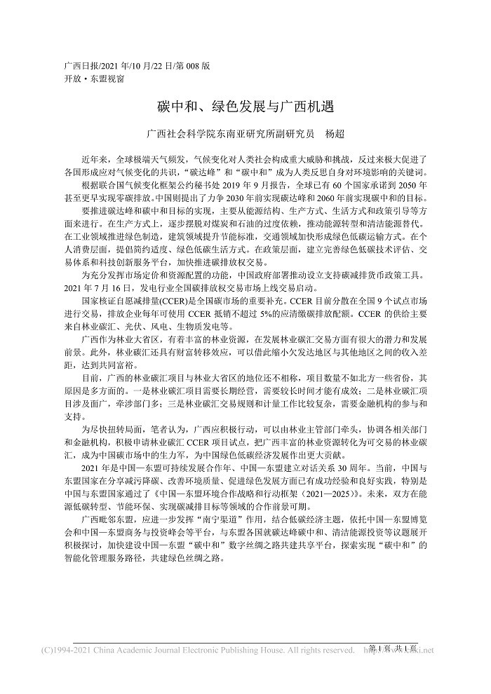 碳中和、绿色发展与广西机遇_广西社会科学院东南亚研究所副研究员  杨超_1.jpg