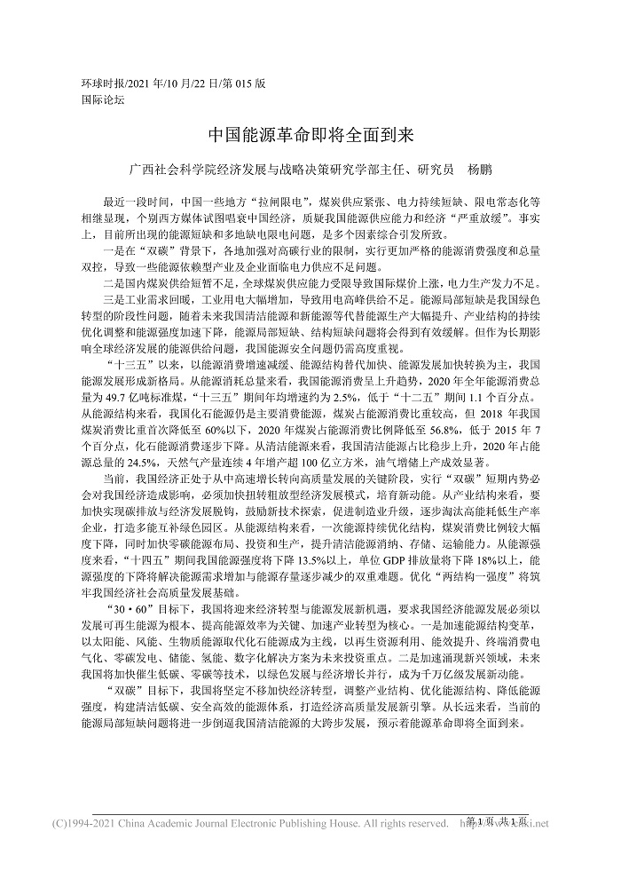 中国能源革命即将全面到来_广西社会科学院经济发展与战略决策研究学部主任、研究员  杨鹏_1.jpg