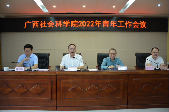 （新闻）广西社会科学院召开2022年青年工作会议1010.png