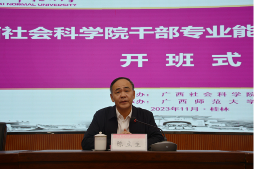 （改）广西社会科学院干部专业能力提升培训班顺利开班(新闻)(1)439.png