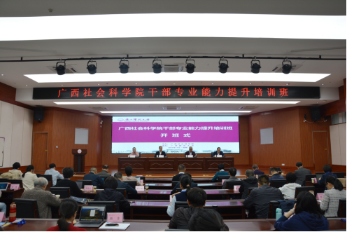 （改）广西社会科学院干部专业能力提升培训班顺利开班(新闻)(1)536.png