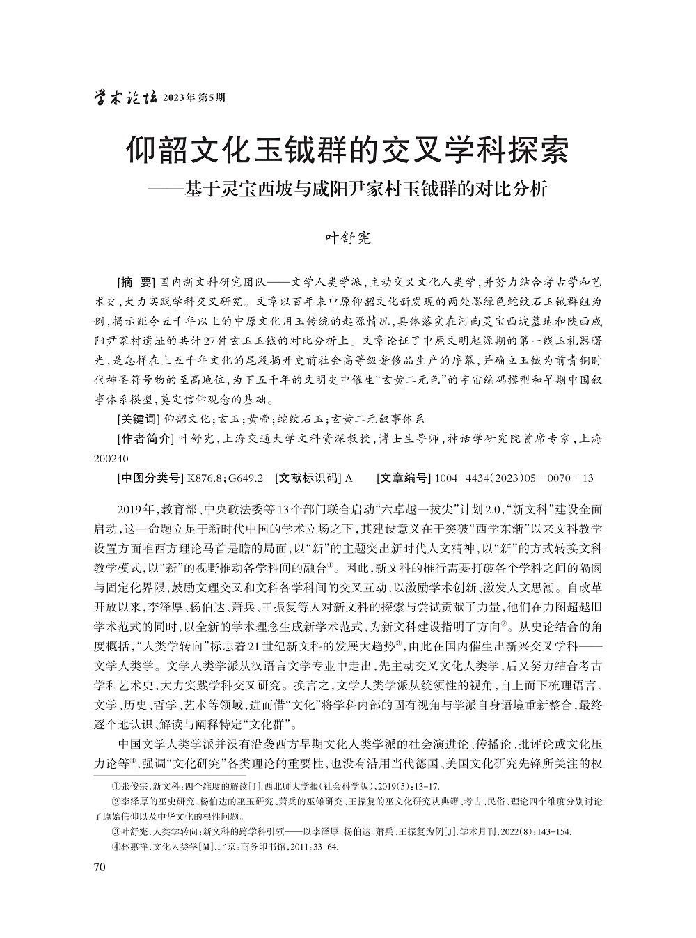 叶舒宪_1.jpg