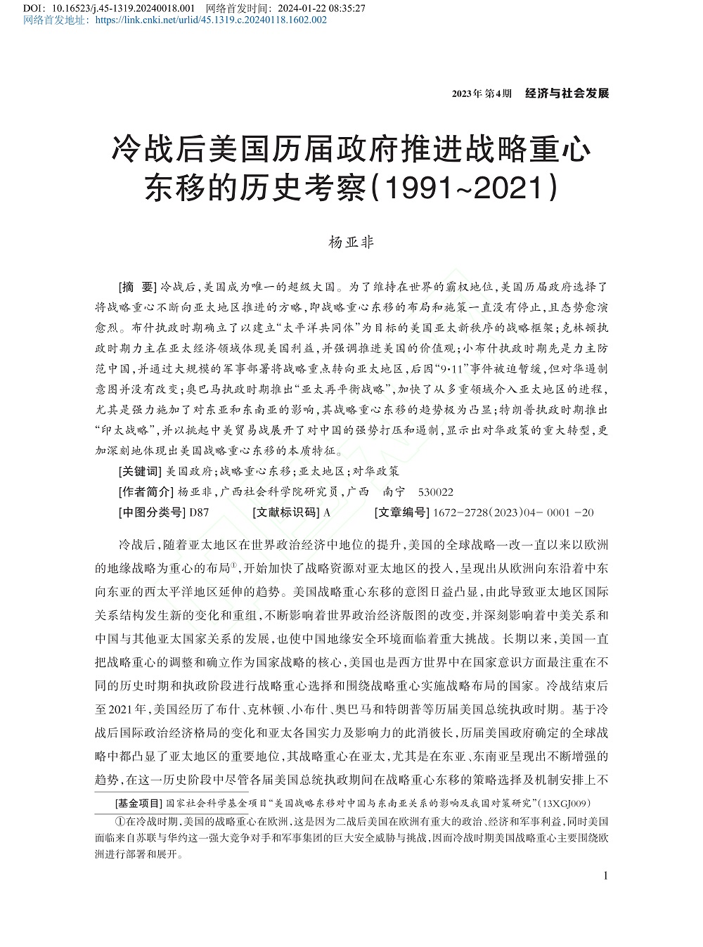 冷战后美国历届政府推进战略...考察（1991～2021）_杨亚非_1.jpg
