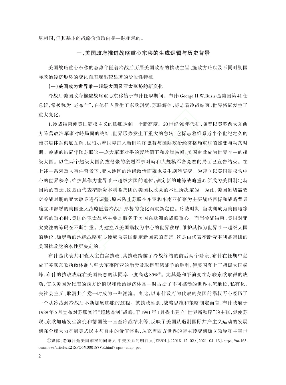 冷战后美国历届政府推进战略...考察（1991～2021）_杨亚非_2.jpg