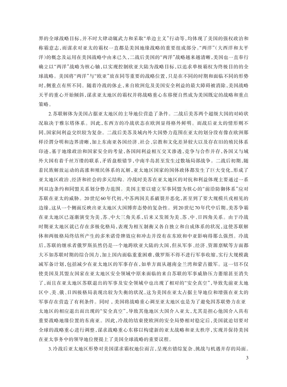 冷战后美国历届政府推进战略...考察（1991～2021）_杨亚非_3.jpg