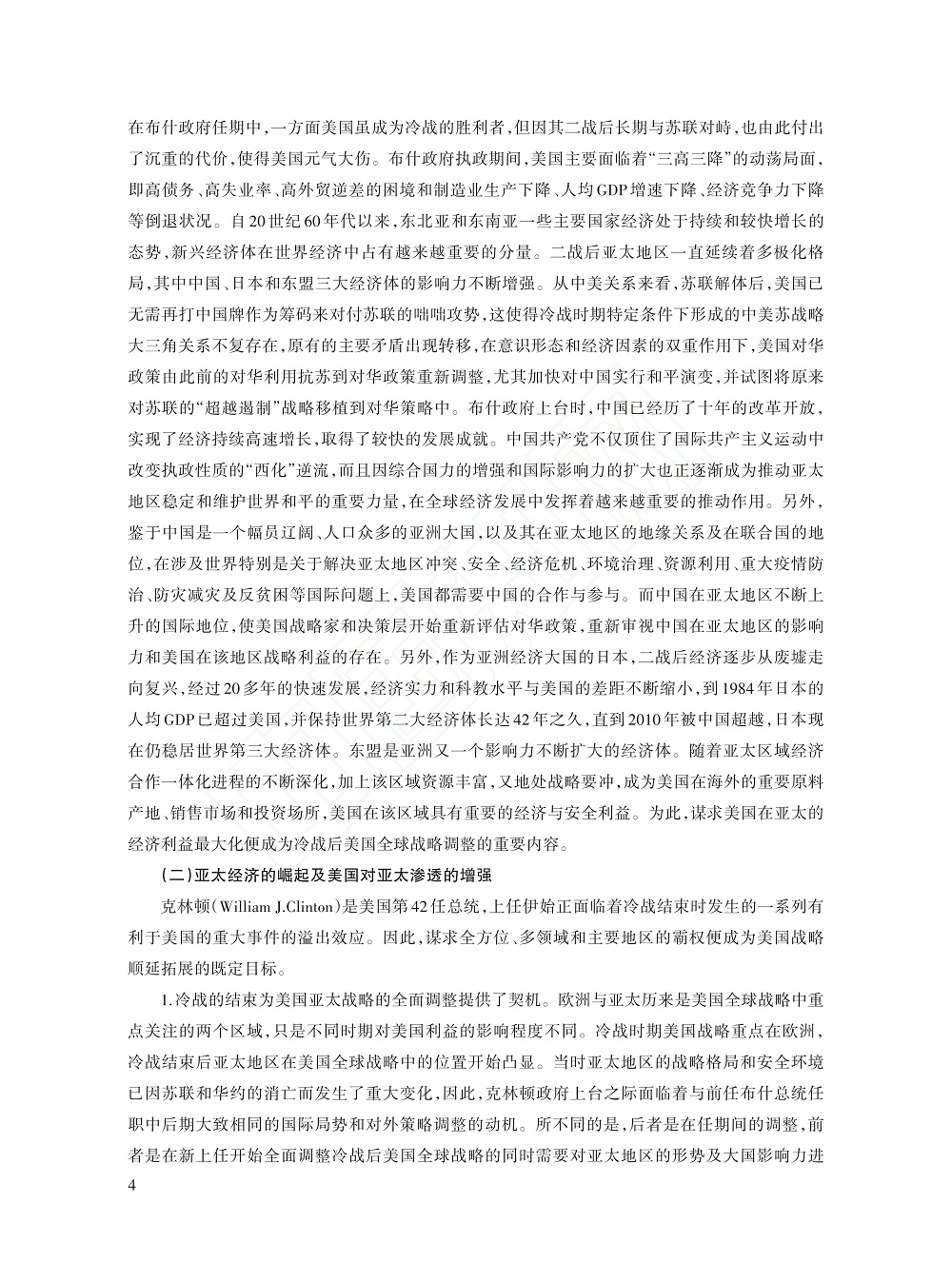 冷战后美国历届政府推进战略...考察（1991～2021）_杨亚非_4.jpg