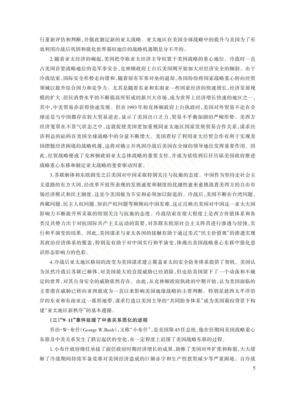 冷战后美国历届政府推进战略...考察（1991～2021）_杨亚非_5.jpg
