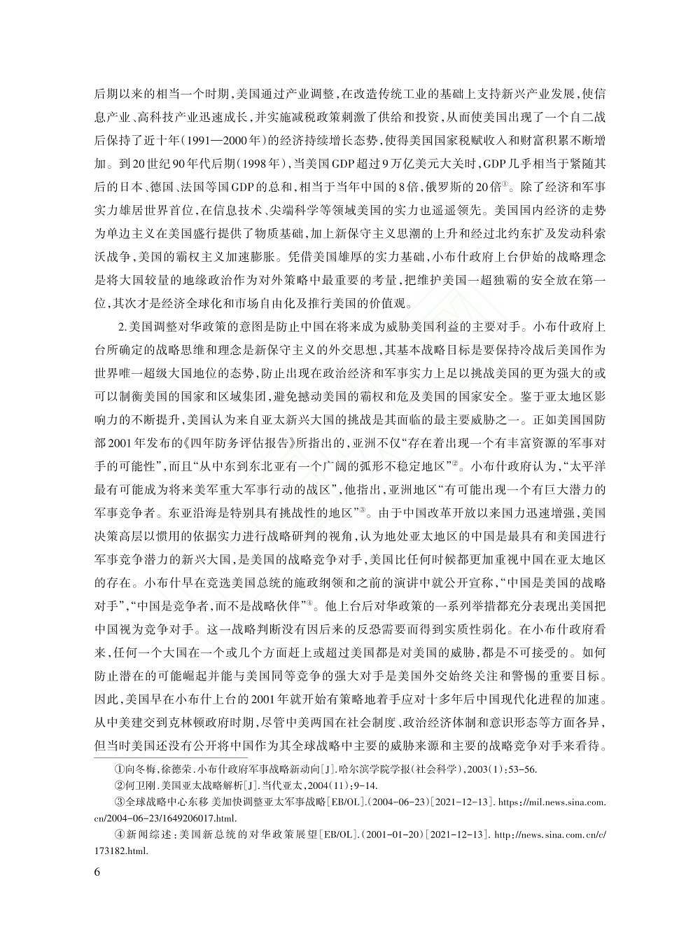 冷战后美国历届政府推进战略...考察（1991～2021）_杨亚非_6.jpg