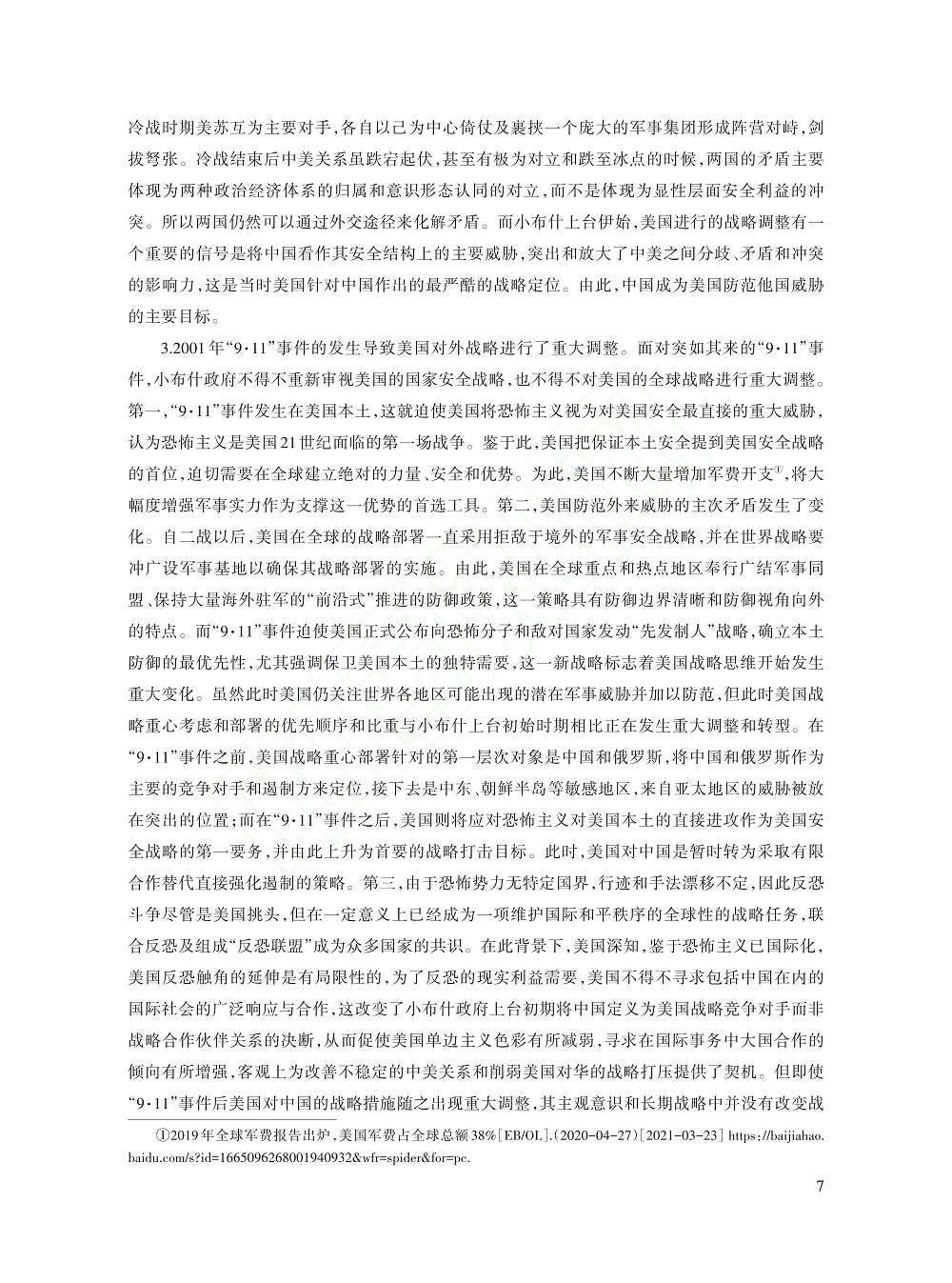 冷战后美国历届政府推进战略...考察（1991～2021）_杨亚非_7.jpg