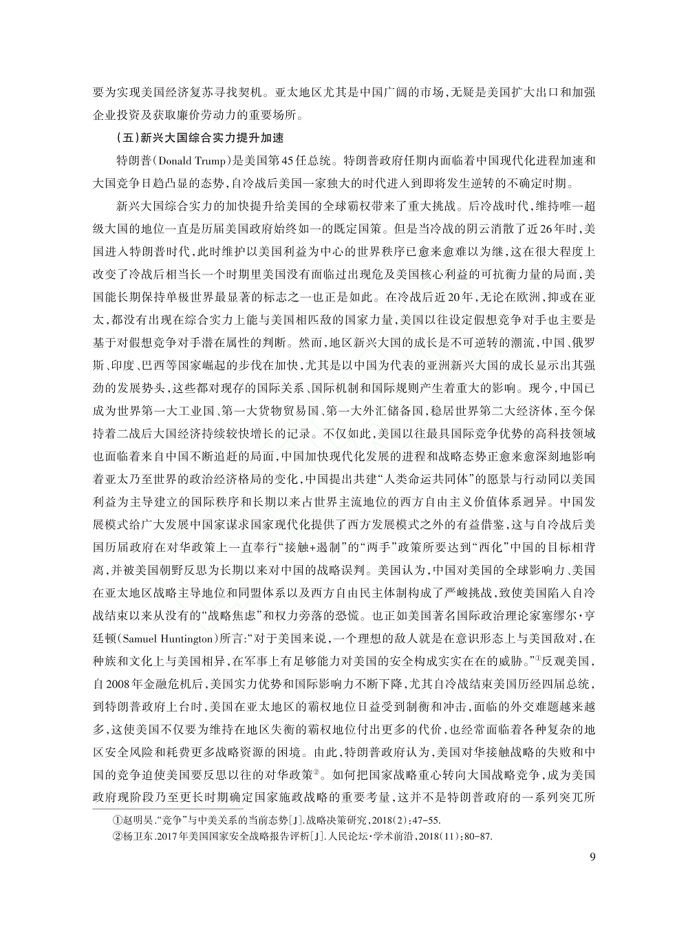 冷战后美国历届政府推进战略...考察（1991～2021）_杨亚非_9.jpg