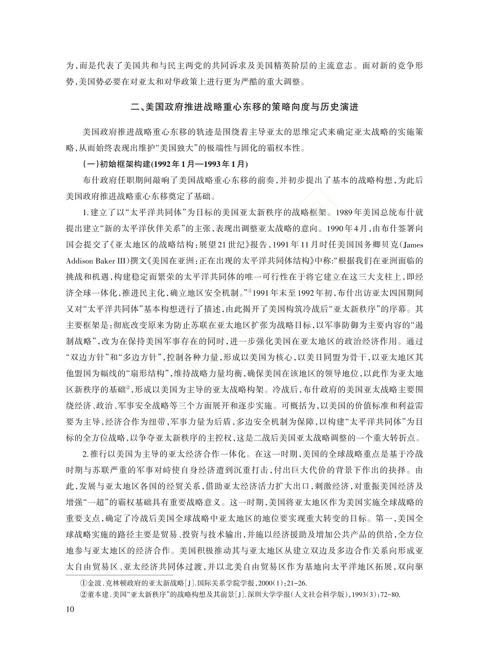 冷战后美国历届政府推进战略...考察（1991～2021）_杨亚非_10.jpg