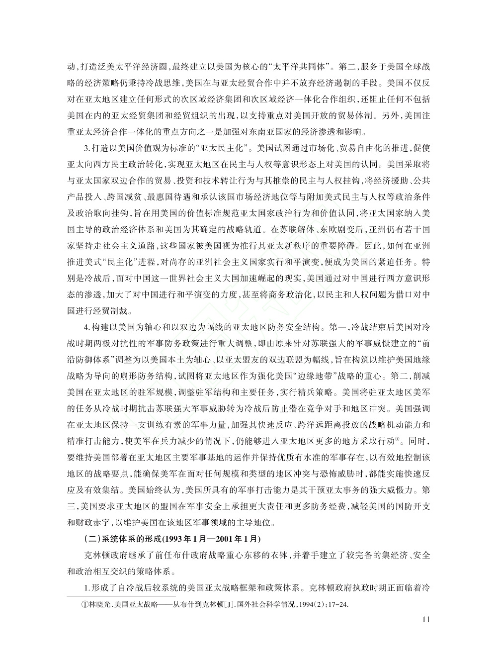 冷战后美国历届政府推进战略...考察（1991～2021）_杨亚非_11.jpg