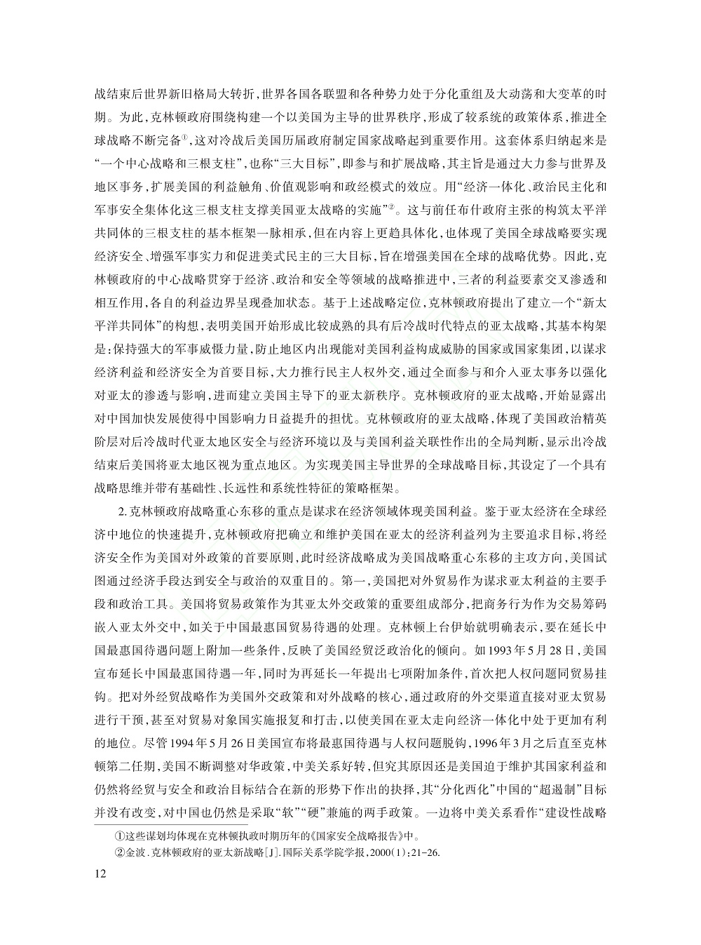 冷战后美国历届政府推进战略...考察（1991～2021）_杨亚非_12.jpg