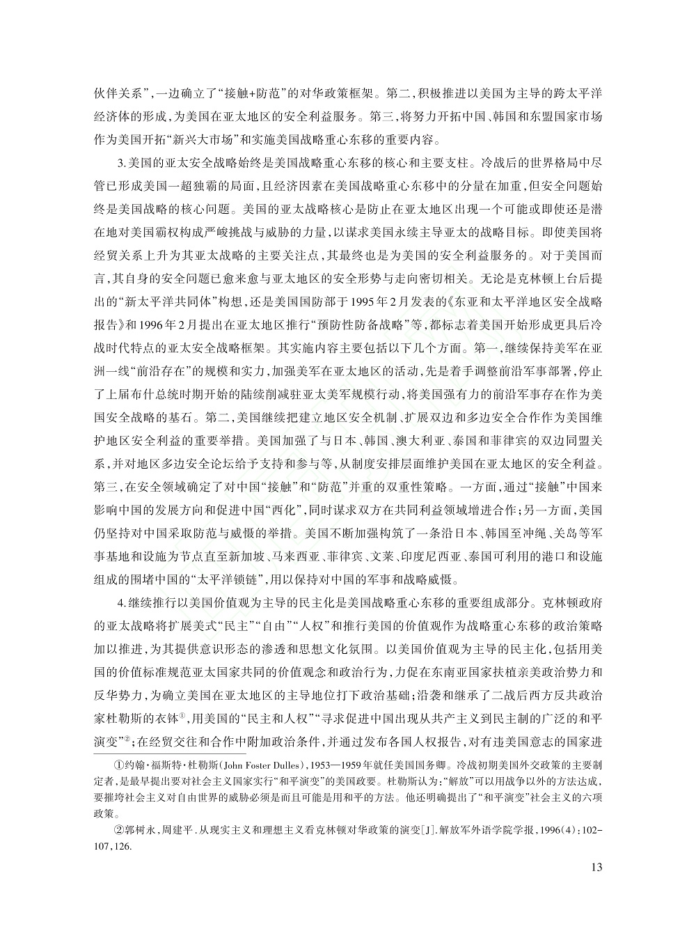 冷战后美国历届政府推进战略...考察（1991～2021）_杨亚非_13.jpg