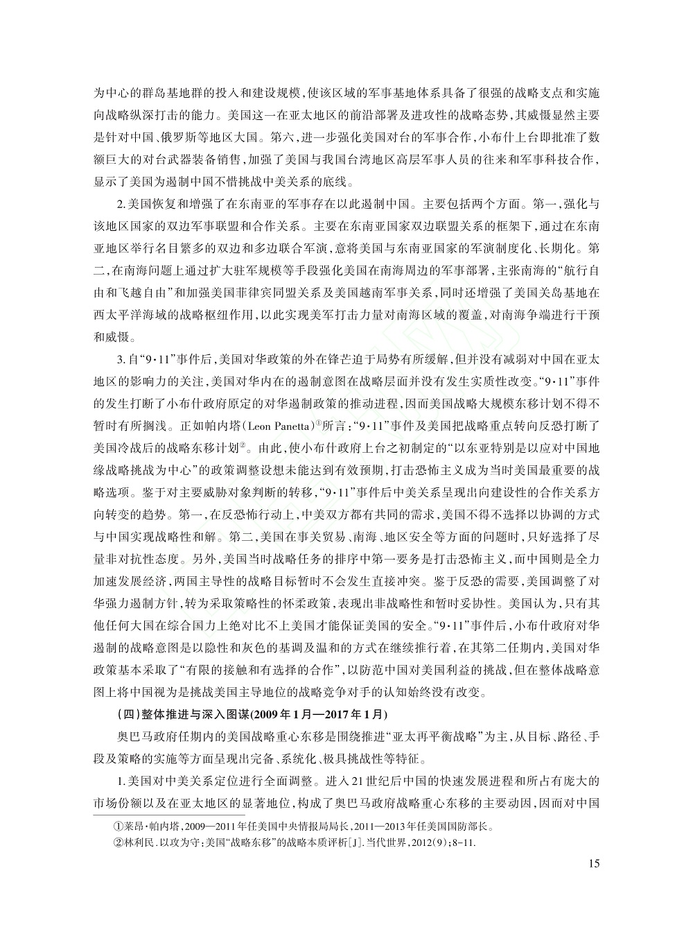 冷战后美国历届政府推进战略...考察（1991～2021）_杨亚非_15.jpg