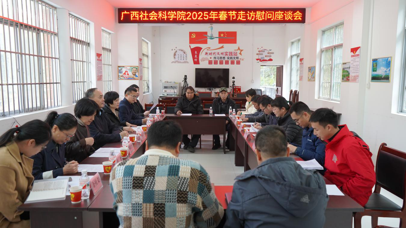 （2025.01.07）广西社会科学院开展2025年元旦春节期间帮扶和走访慰问工作520.png