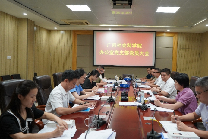 广西社会科学院办公室党支部召开党员大会